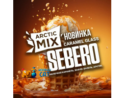 Табак Sebero Arctic Mix Карамель Глас - Молочная Карамель, Вафли, Ваниль (Caramel Glass) 25г